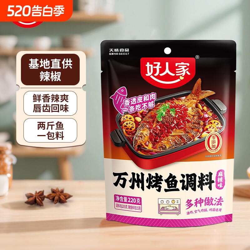 好人家麻辣烤鱼调料220g万州烤鱼料纸包鱼家用底料蒜蓉香辣小龙虾
