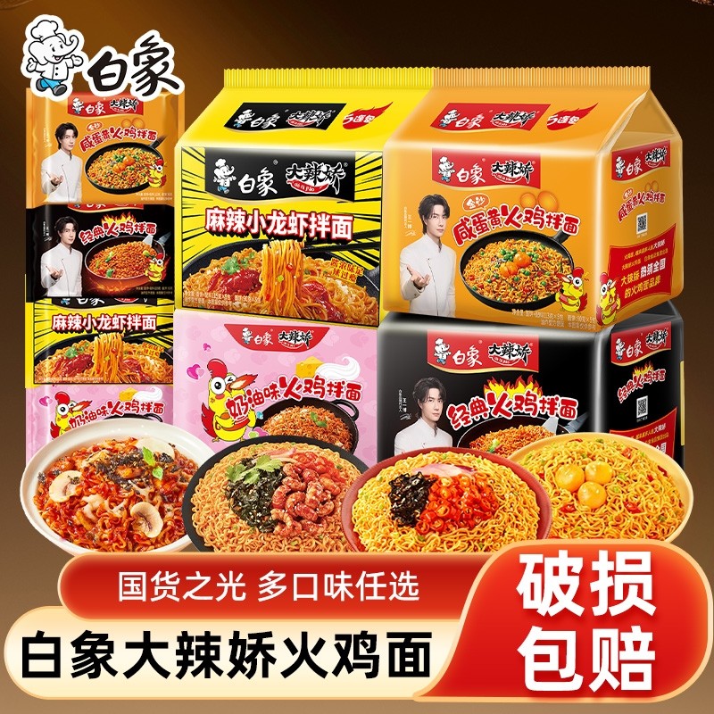 白象大辣娇经典奶油咸蛋黄味韩式火鸡干拌面泡面方便面袋装速食