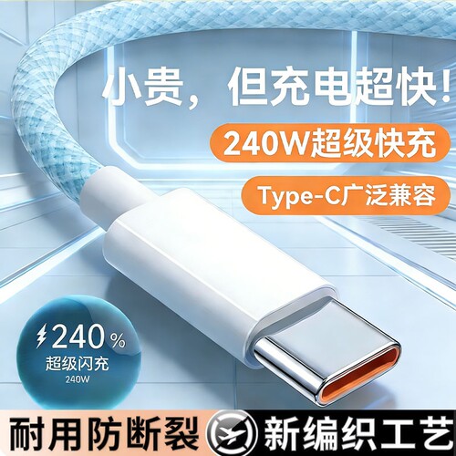 240W大功率超级快充手机数据线
