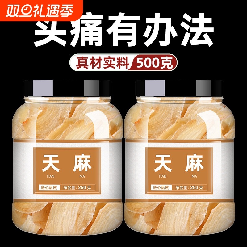 天麻野干货云南昭通特级无硫新鲜生干天麻正品天麻粉大天麻片250g