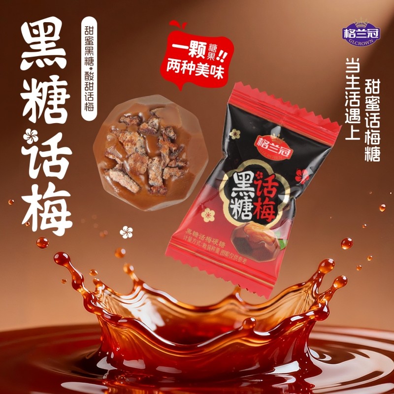 格兰冠黑糖话梅糖结婚喜糖糖果怀旧解馋酸甜年货散装批发特制椰子