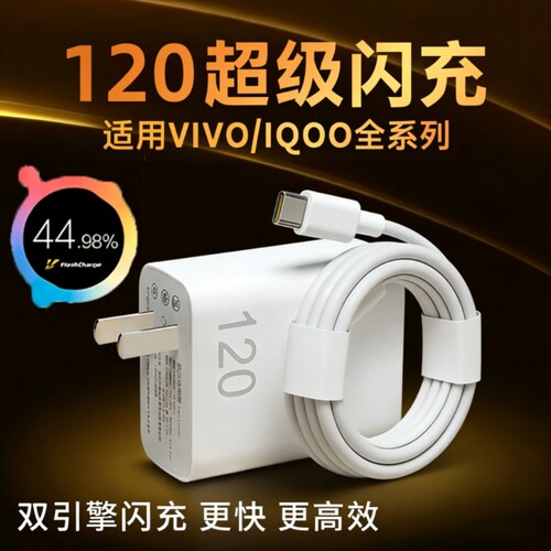 适用vivo充电器原套装120