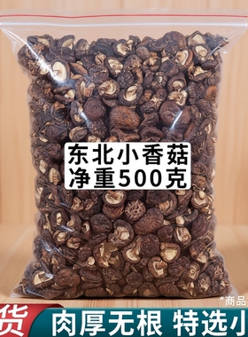 东北香菇干货特小椴木香菇野生冬菇干蘑菇煲汤食材大全特产长白山