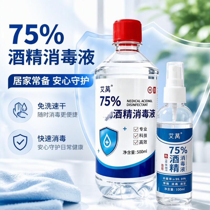 75%酒精消毒喷雾家用免洗杀菌