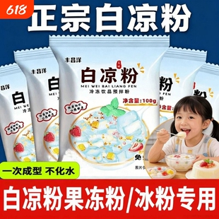 白凉粉烧仙草双皮奶家用食品级儿童冰粉果冻粉专用粉饮料自制免煮