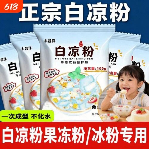 白凉粉烧仙草双皮奶家用食品级儿童冰粉果冻粉专用粉饮料自制免煮