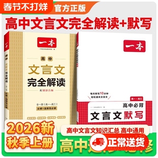 2026新版一本高中文言文完全解读人教版RJ高中同步教材必修+选择性必修全一册高中文言文教辅资料辅导书全解知识梳理文本译注赏析