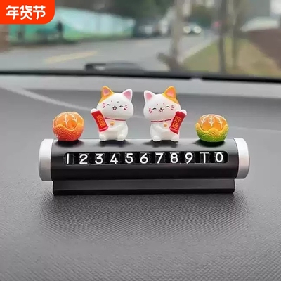 招财猫汽车临时停车牌挪车电话牌车载手机号码牌摆件装饰用品男女