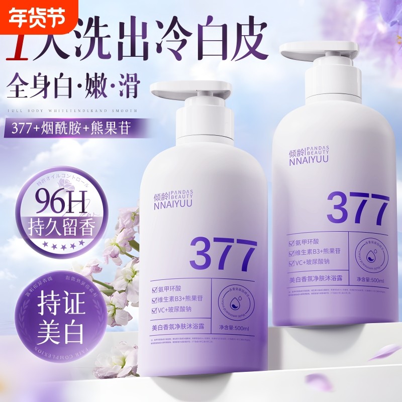 377沐浴露烟酰胺全身美白持久留香72小时香水品牌排行榜正品香氛