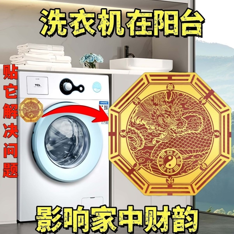 专解洗衣机阳台所西南东南青龙五行提高女主运势人财两旺贴纸隐形