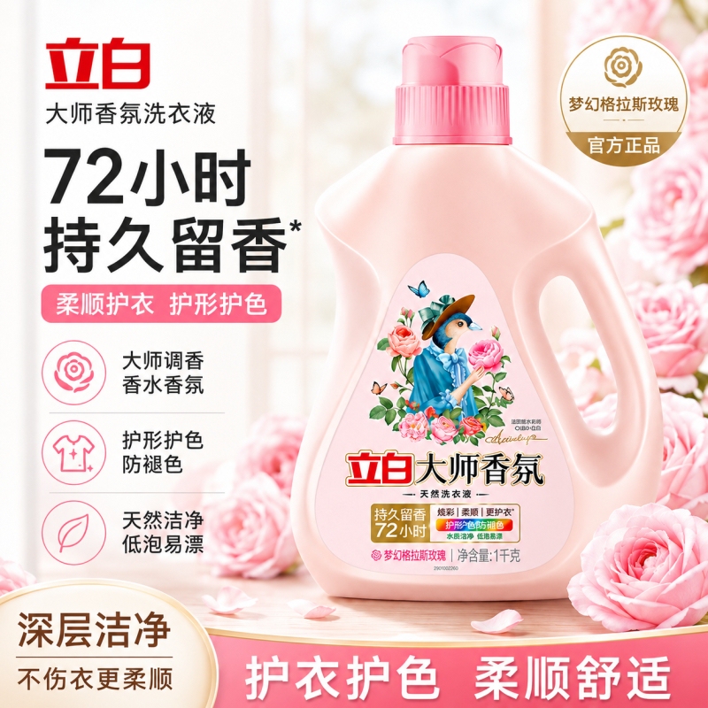 立白大师香氛洗衣液72小时持久