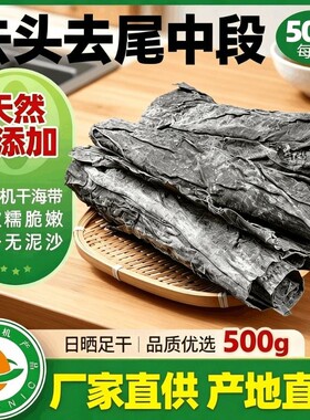 福建霞浦【海宝洋】特产去头精品日晒500g海带中段干货加厚无泥沙