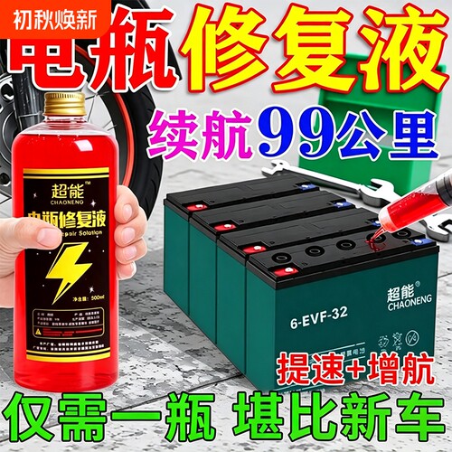 锂电池电动车电瓶通用修复原液