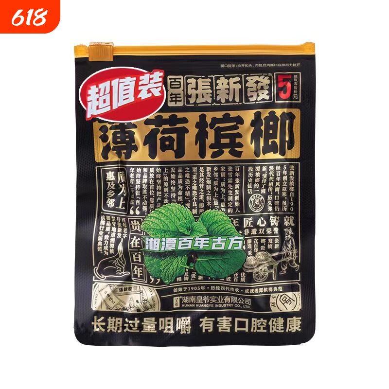 正品张槟榔5元装批 发青果湖南特产湘潭槟榔铺子原厂货