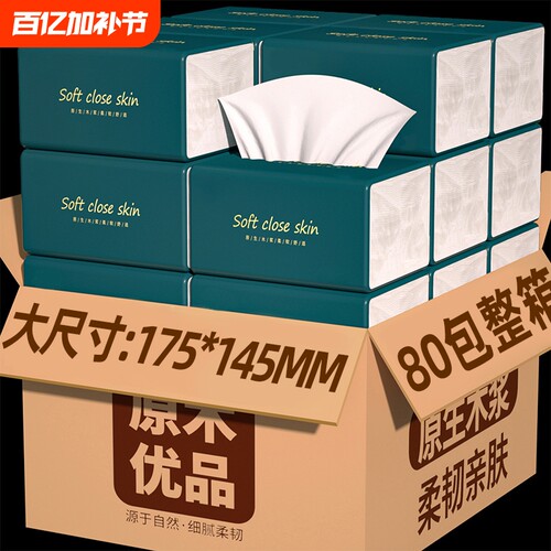 【商超同款】80大包整箱纸巾抽纸