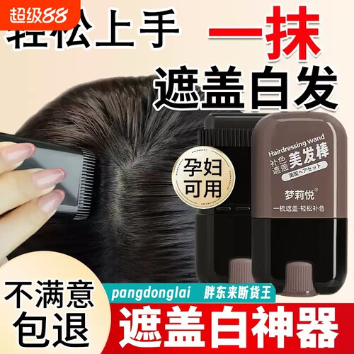 美发棒遮白发纯植物一次性美发笔不掉色补色棒发神器遮盖盖白发
