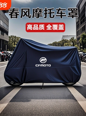 适用春风250 450SR650NK国宾狒狒捷马700CL800MT摩托车衣车罩防雨