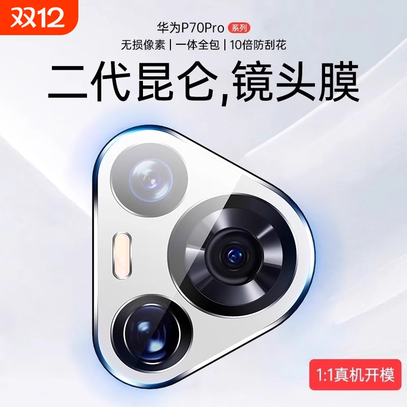 华为Pura70镜头膜|千人回购