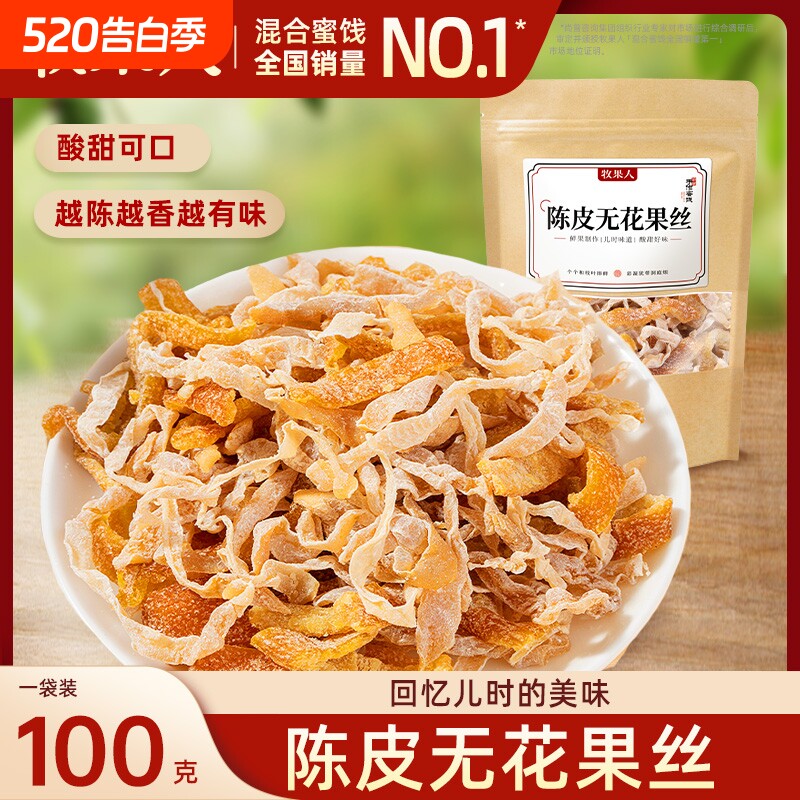 牧果人陈皮无花果丝袋装酸甜无花果干丝怀旧蜜饯果干老味道零食