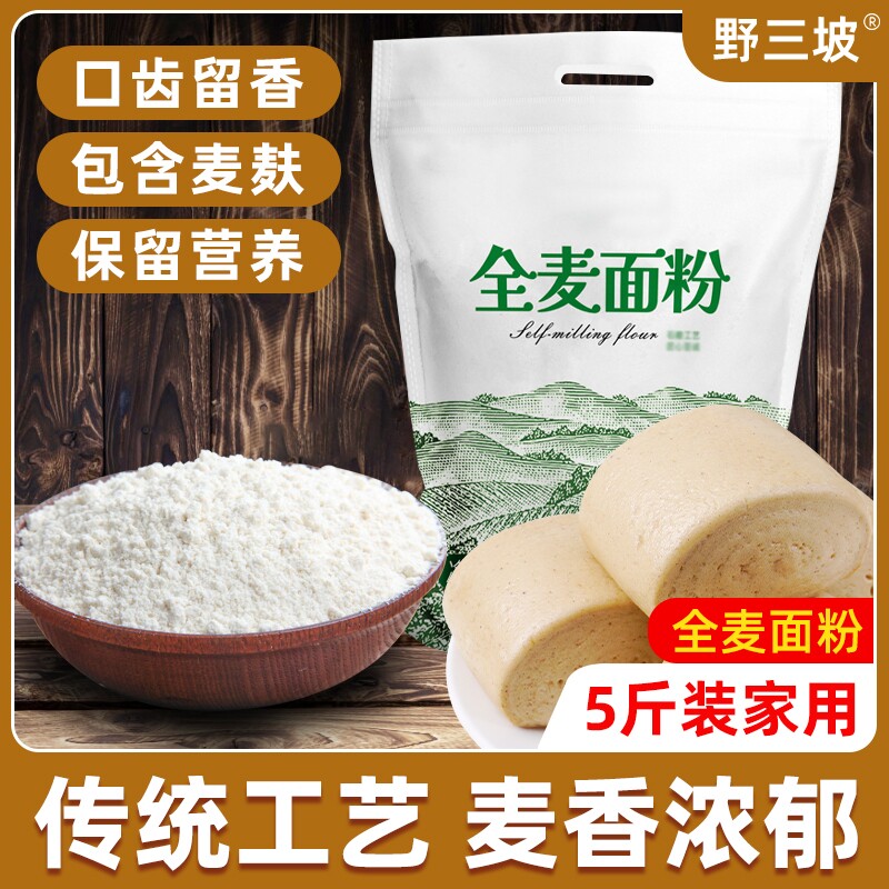 5斤纯全麦面粉农家全麦粉含麸皮家用面包粉小麦石磨低筋粗粮麦麸