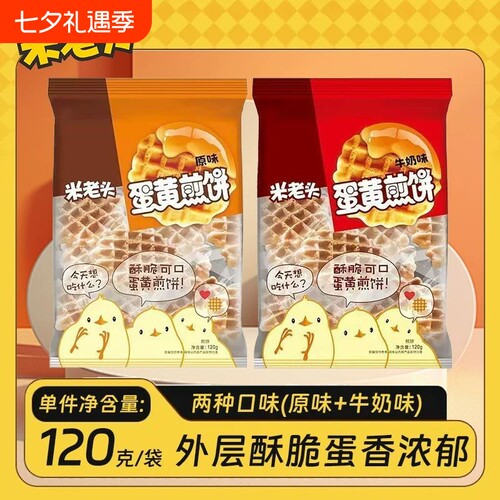 米老头蛋黄煎饼120g华夫饼鸡蛋饼干小圆饼早餐零食酥脆薄脆小吃
