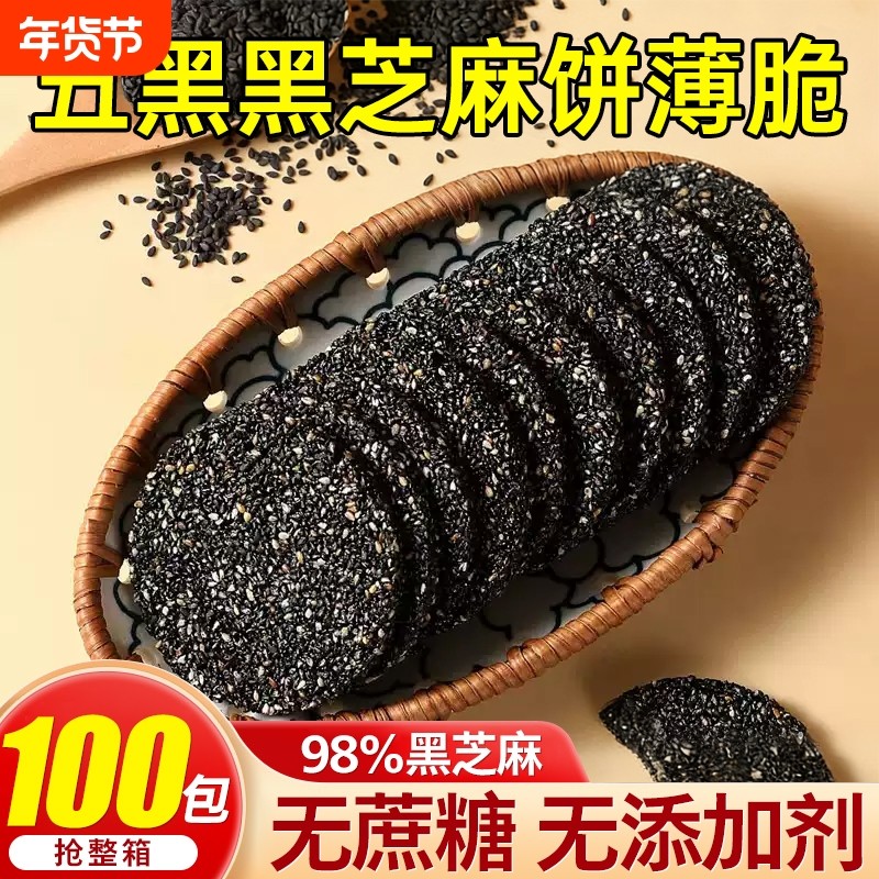 五黑黑芝麻饼薄脆饼干无蔗糖无添加高钙早餐糖尿人孕妇老人小零食,零食/坚果/特产,薄脆饼干,淘宝优惠券,粉丝福利购,淘宝优惠卷