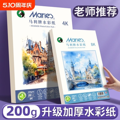 马利水彩纸8K细纹|超5000次加购