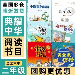 小巴掌童话小鼹鼠 故事鸡毛鸭和鸭毛鸡美食家狩猎注音版 珍藏 发明河南典耀中华二年级弟子规上下册雷锋日记全彩精编版 笨狼