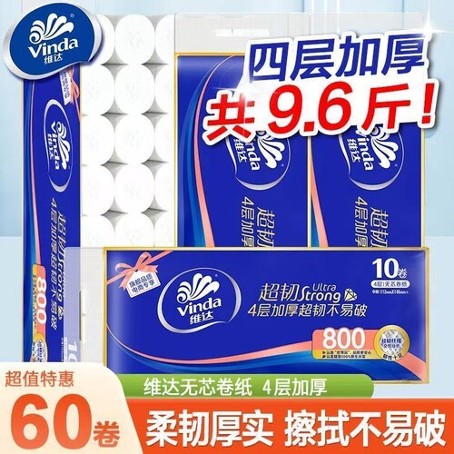 维达无芯卷60卷纸卫生纸厕纸家用厕所纸巾卫生间手纸无芯大卷纸