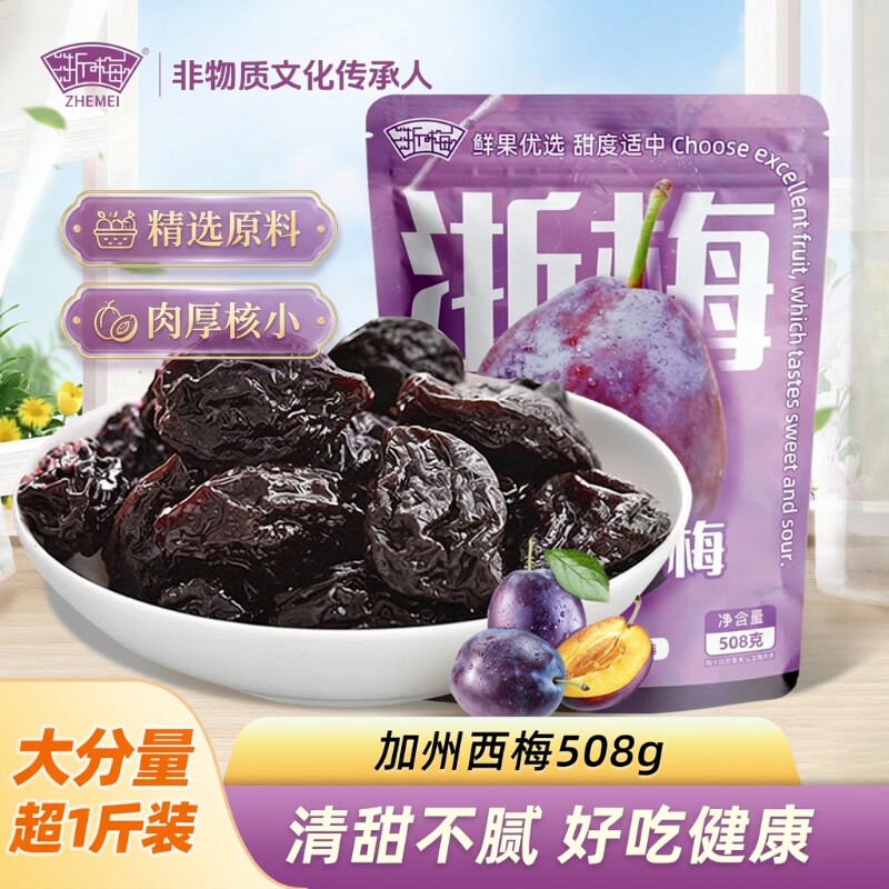 浙梅加州西梅干508g独立包装蜜饯果干梅子零食低卡大西梅休闲食品