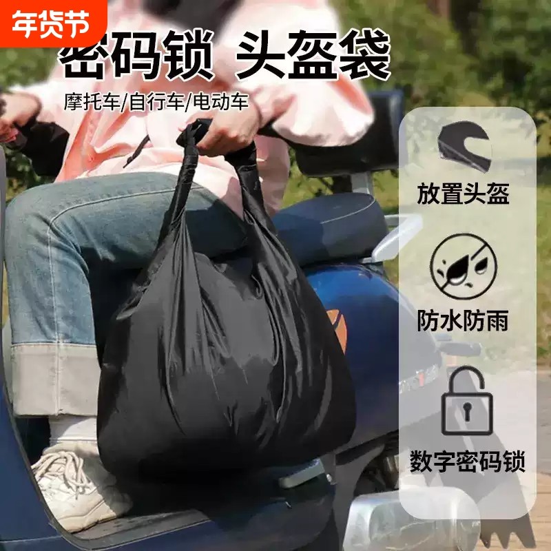 户外便携式防水隔热摩托车头盔包密码锁防盗袋加厚骑行装备收纳袋