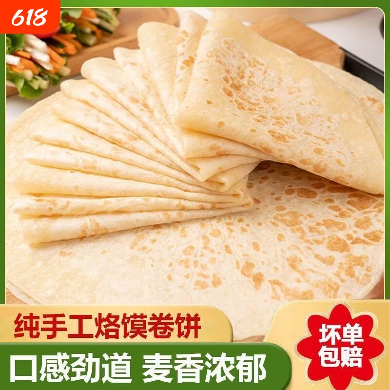 春饼手工卷饼蔬菜鸡肉卷饼即食早餐饼薄饼原味面食手抓烙馍