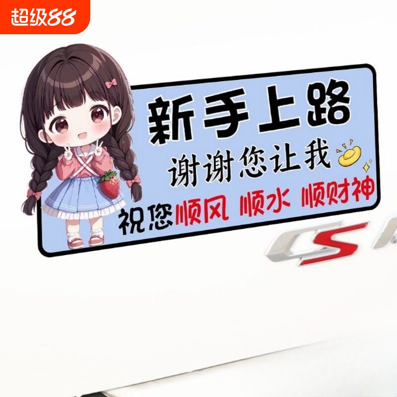 顺风新手车贴上路谢谢您让我可爱女司机卡通贴纸警示文字后备箱
