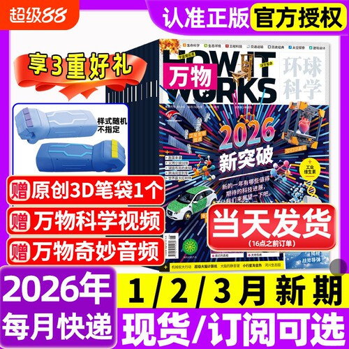 万物杂志2026年1-3月新全年/半年订阅/2025年1-12月环球科学海陆空专刊中小学生青少年科普阅读中文版How it works好奇号博物过刊