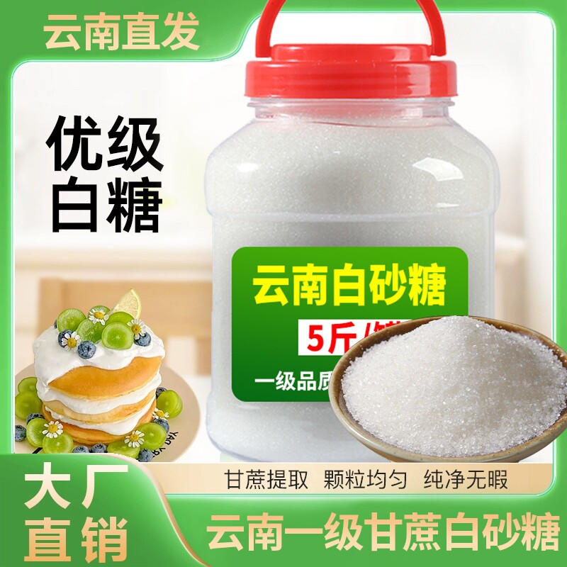 云南白砂糖纯甘蔗细白糖小包装袋5斤罐装商用批发家用食用烘焙
