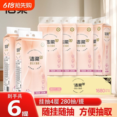 洁柔抽纸悬挂式挂抽1680抽立体压花纸巾厕纸整箱实惠装擦手餐巾纸