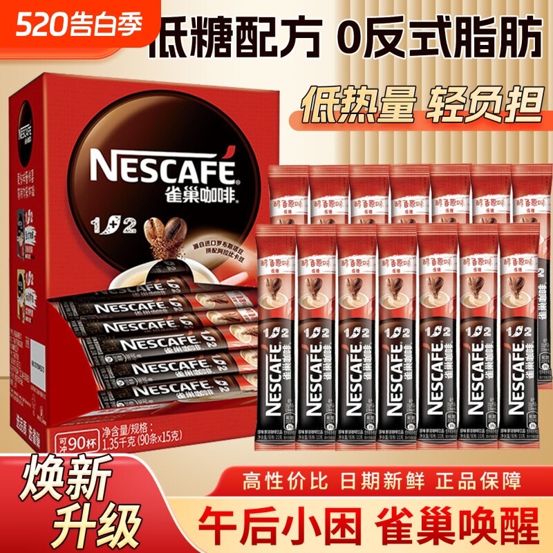 雀巢咖啡经典原味35杯特浓奶香三合一速溶咖啡粉学生办公条装正品