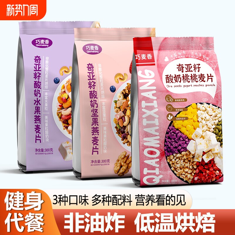 奇亚籽酸奶果粒水果燕麦片冲饮营养早餐即食健身专用可干吃无糖精