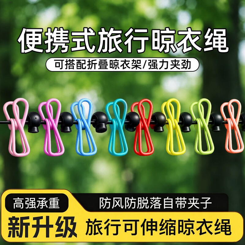 旅行晾衣神器折叠衣架便携旅游晾衣绳带夹子酒店晒衣绳户外晒被绳图片