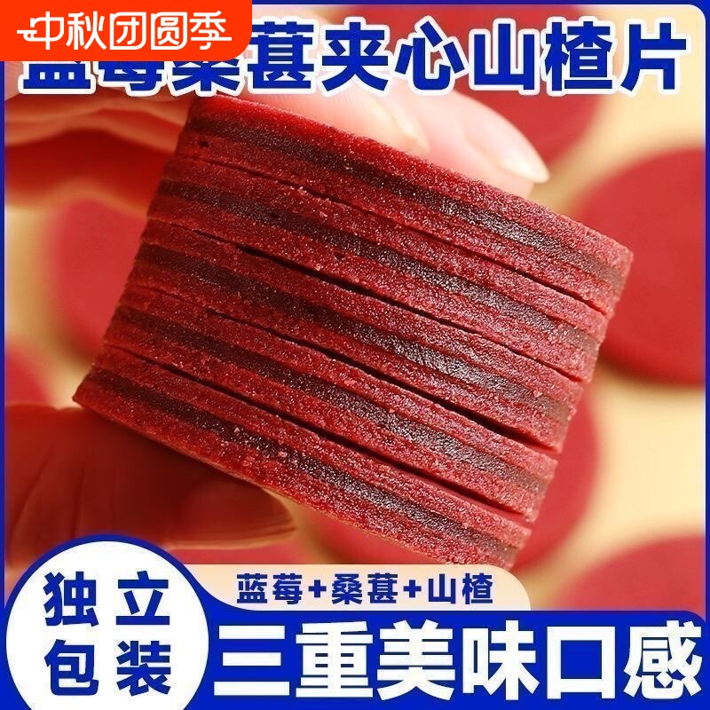 蓝莓桑葚夹心山楂片鲜果开胃消食皆宜零食品解馋水果新鲜好吃散装