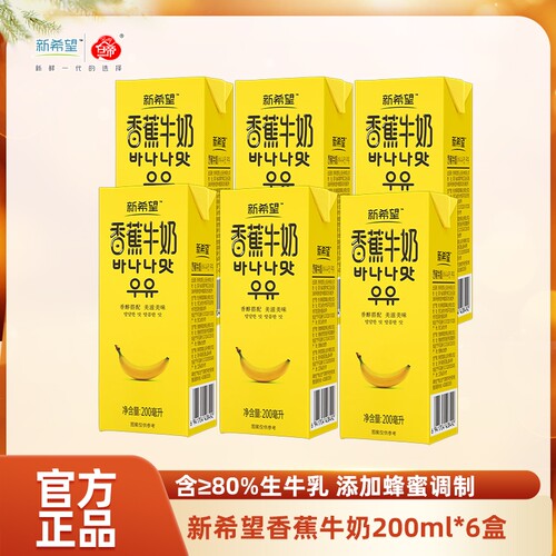 新希望牛奶香蕉白帝200ml*6盒/箱常温风味家庭尝鲜装牛乳盒装新鲜