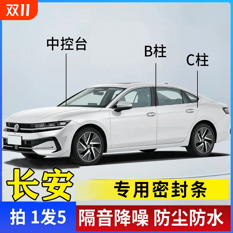 长安汽车专用密封条|千人加购