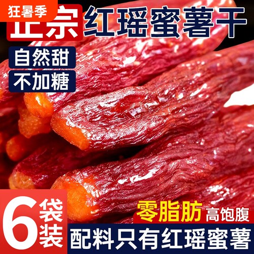 红瑶蜜薯红薯干地瓜无添加糖倒蒸烤番0健康零食小吃软糯解馋原味