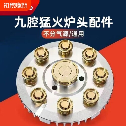 猛火加厚火炉纯铜九腔火盖炉头配件燃气灶火器改装煤气灶