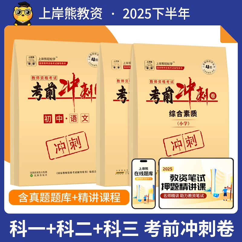 上岸熊教资押题卷2025下半年冲刺卷小学高中初中学教师资格证考试历年真题幼儿园素质教育知识与模拟卷试卷科目一科目二笔试保教