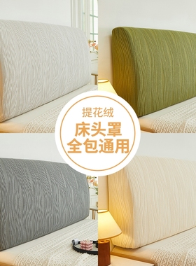 弹力床头套罩2025软包套罩万能通用床靠背罩套保护套全包风凹凸