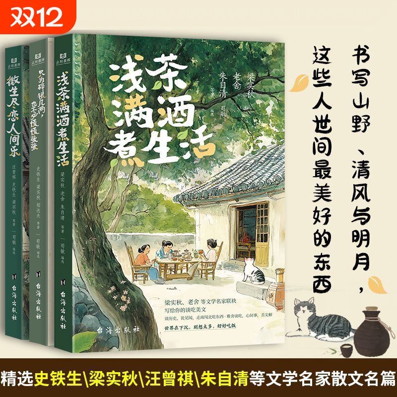正版浅茶满酒煮生活微生尽恋人间乐只为碎银几两也不必慌慌张张梁实秋老舍朱自清等文学名家散文名篇初中模拟精选历史名师