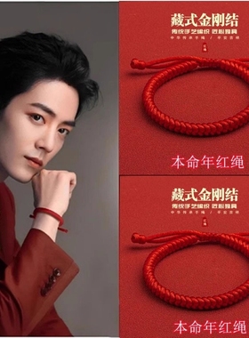 肖战同款本命年红绳手链女编织绳金刚结护身符情侣手绳男2025新款