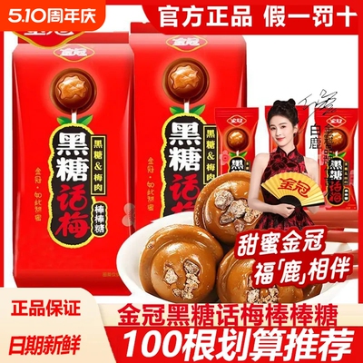 金冠黑糖话梅棒棒糖巧克力麦丽素酸甜糖果整桶解馋小零食什锦喜糖