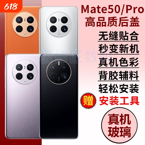 适用于华为Mate50手机后盖玻璃mate50e后屏后壳替换MATE50PRO电池背盖外屏壳更换维修